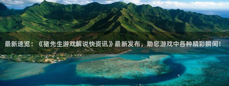 手机版鼎点娱乐客户端下载：最新速览：《猪先生游戏解说快资讯》