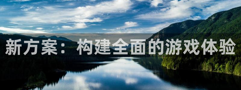 鼎点娱乐app下载|下载地址：新方案：构建全面的游戏体验