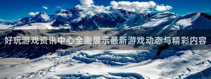 鼎点娱乐2首页登录：好玩游戏资讯中心全面展示最新游戏动态与精