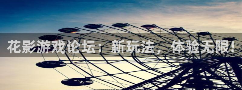 鼎点娱乐网页登录入口下载：花影游戏论坛：新玩法，体验无限!