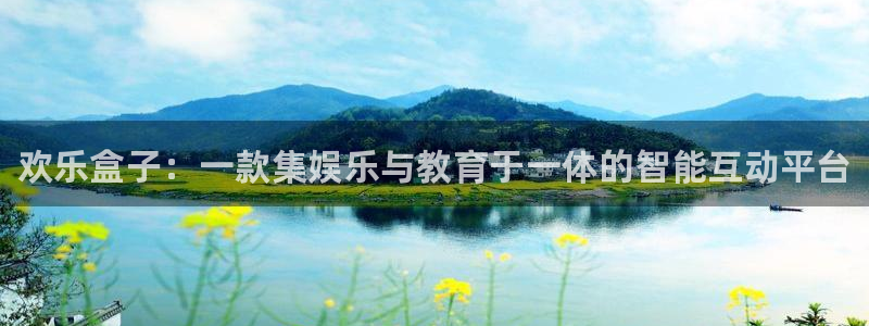 鼎点娱乐集团：欢乐盒子：一款集娱乐与教育于一体的智能互动平台