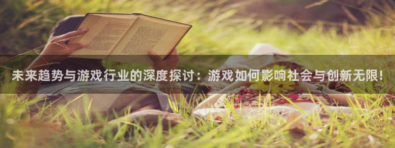 鼎点娱乐网址注册：未来趋势与游戏行业的深度探讨：游戏如何影响