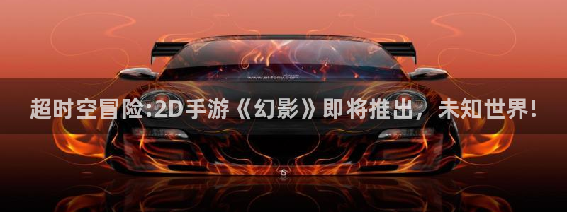 鼎点娱乐测速：超时空冒险:2D手游《幻影》即将推出，未知世界