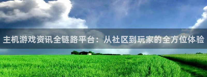 鼎点娱乐平台负责人：主机游戏资讯全链路平台：从社区到玩家的全