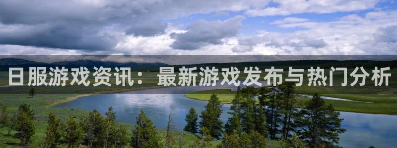 鼎点娱乐下载：日服游戏资讯：最新游戏发布与热门分析