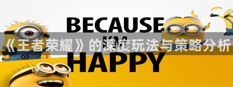 鼎点娱乐科技：《王者荣耀》的深度玩法与策略分析