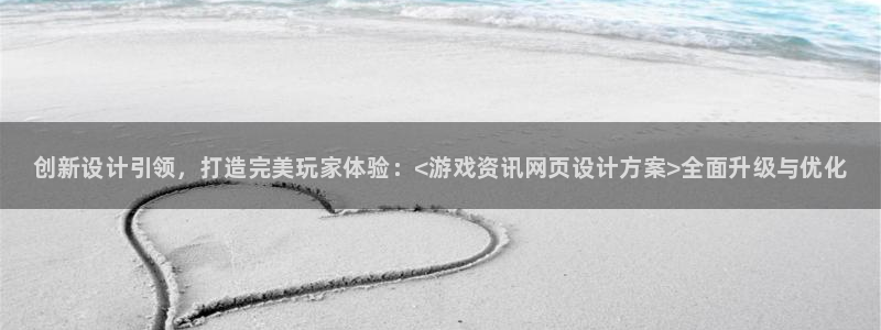 鼎点娱乐Ii：创新设计引领，打造完美玩家体验：<游戏资讯网页
