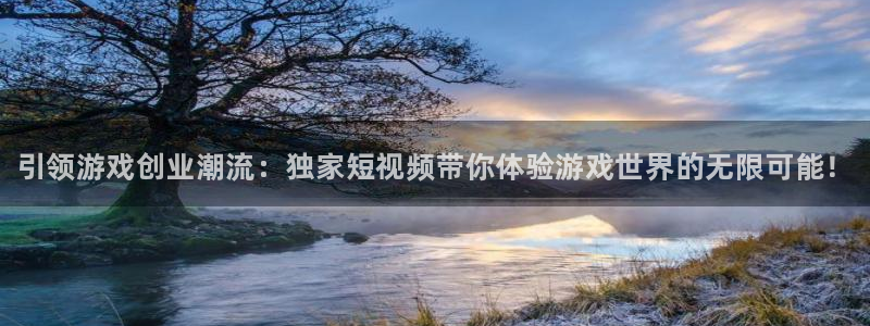 鼎点娱乐什么意思：引领游戏创业潮流：独家短视频带你体验游戏世