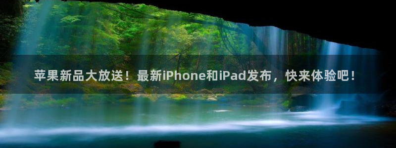 鼎点娱乐注册测速：苹果新品大放送！最新iPhone和iPad