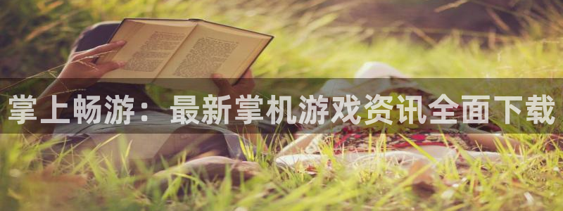 鼎点娱乐4开户：掌上畅游：最新掌机游戏资讯全面下载