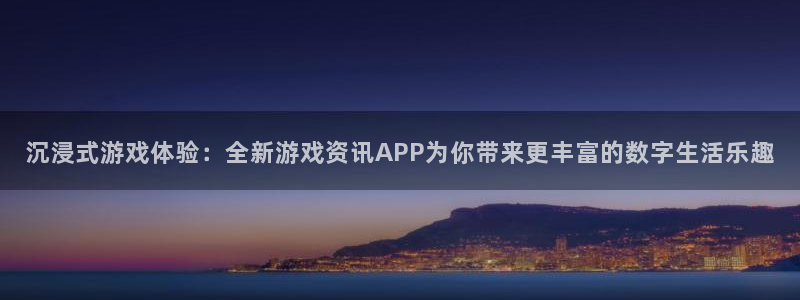 鼎点娱乐下载链接：沉浸式游戏体验：全新游戏资讯APP为你带来