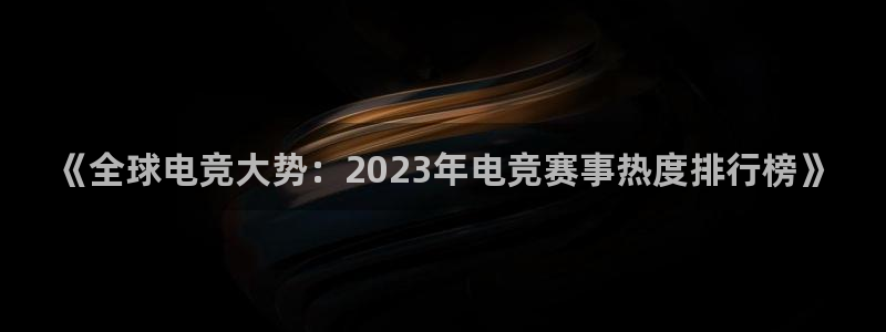 鼎点娱乐app官网最新版本更新时间：《全球电竞大势：2023